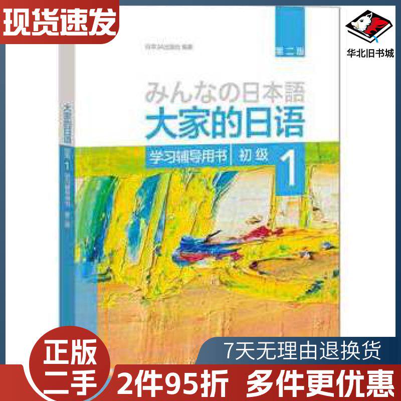 二手大家的日语第二版初级1学习辅导用书日本3A出版社外语教学