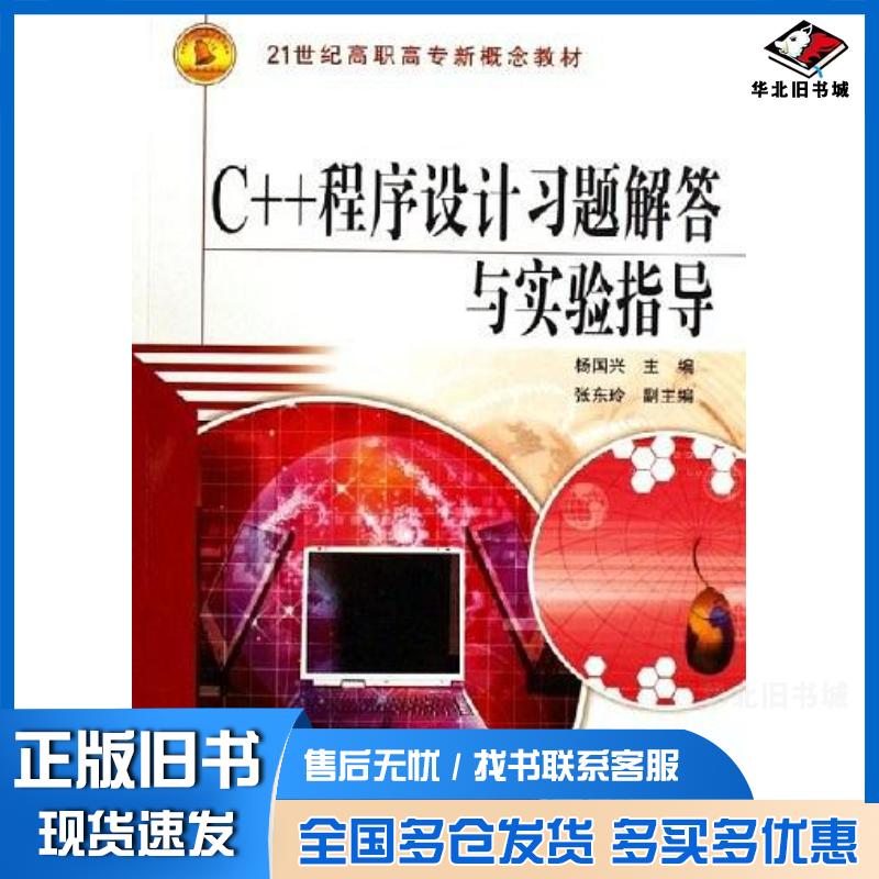 正版旧书C++程序设计习题解答与实验指导杨国兴中国水利水电出版社9787508438986