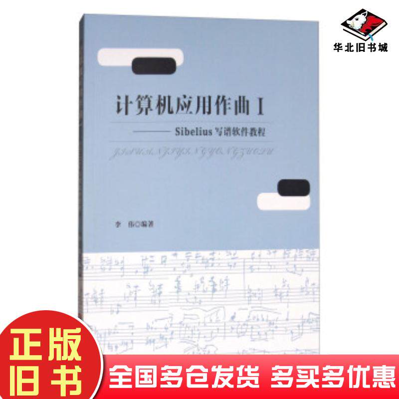 正版旧书计算机应用作曲Sibelius写谱软件教程I李伟著华东师范大学出版社9787567571976