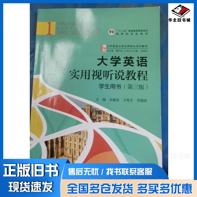 正版旧书大学英语实用视听说教程学生用书第三3版曹杰旺北京大学出版社9787301343098