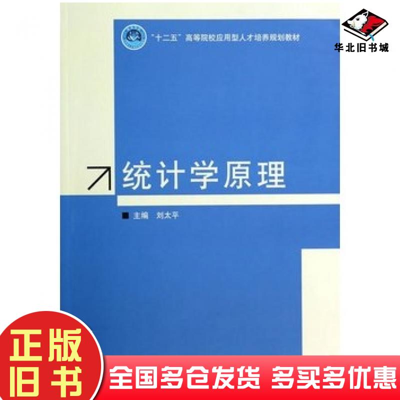 正版旧书统计学原理刘太平主编北京理工大学出版社9787564086923