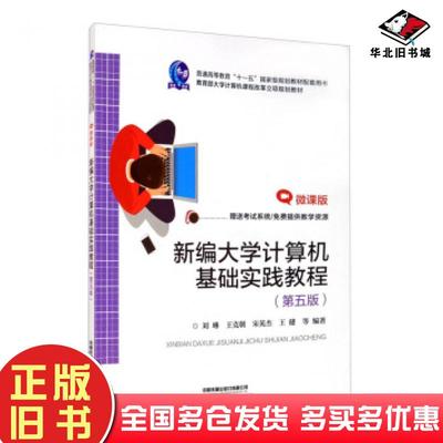 正版旧书新编大学计算机基础实践教程第5版微课版刘琳王克朝宋英杰王健等中国铁道出版社9787113258573