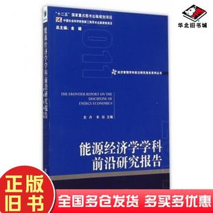正版旧书能源经济学学科前沿研究报告史丹朱彤主编经济管理出版社9787509635216