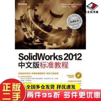 二手书SolidWorks2012中文版标准教程刘海涛胡仁喜编著科学出版社9787030342003