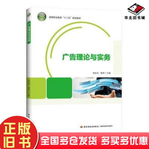 正版旧书广告理论与实务徐秋杰秦琴主编中国轻工业出版社9787518402113