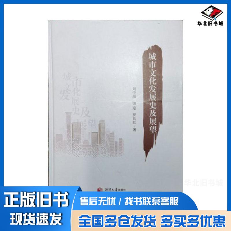 正版旧书城市文化发展史及展望刘中顼湘潭大学出版社9787568713665