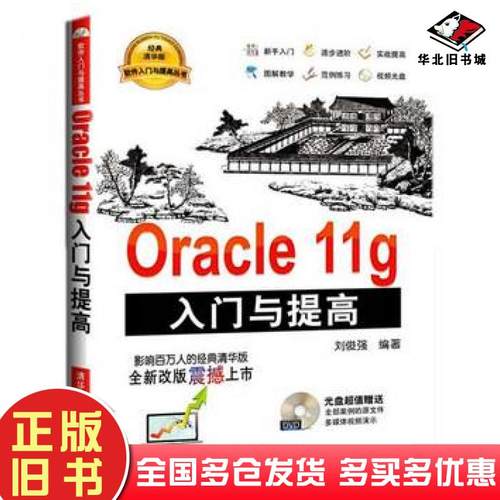 正版旧书Oracle11g入门与提高刘俊强编著清华大学出版社9787302386186