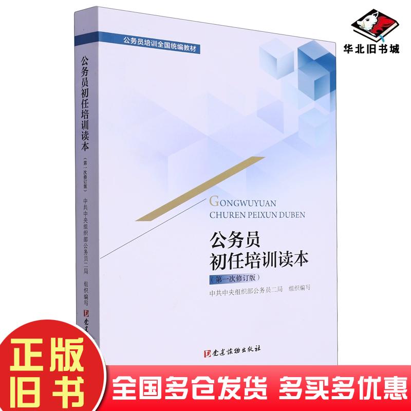 正版旧书公务员初任培训读本第1次修订版中共中央组织部公务员二局党建读物出版社9787509915554