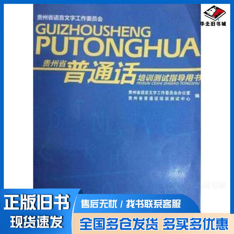 正版旧书贵州省普通话培训测试指导用书贵州省语言文字工作委员会办公室贵州省普通话培训测试中心贵州人民出版社97872210974