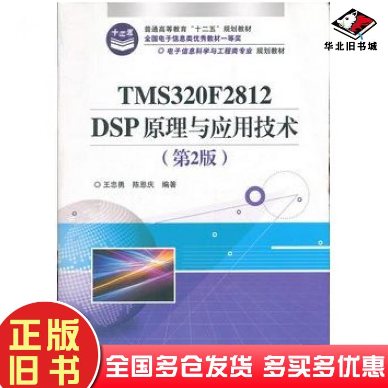 正版旧书TMS320F2812DSP原理与应用技术第二版王忠勇等编著电子工业出版社9787121172410