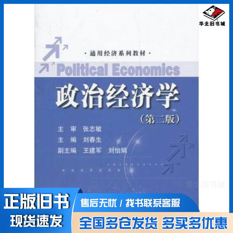正版旧书政治经济学第二版