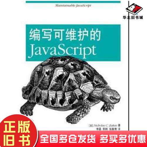 正版旧书编写可维护的JavaScript美扎卡斯人民邮电出版社9787115310088