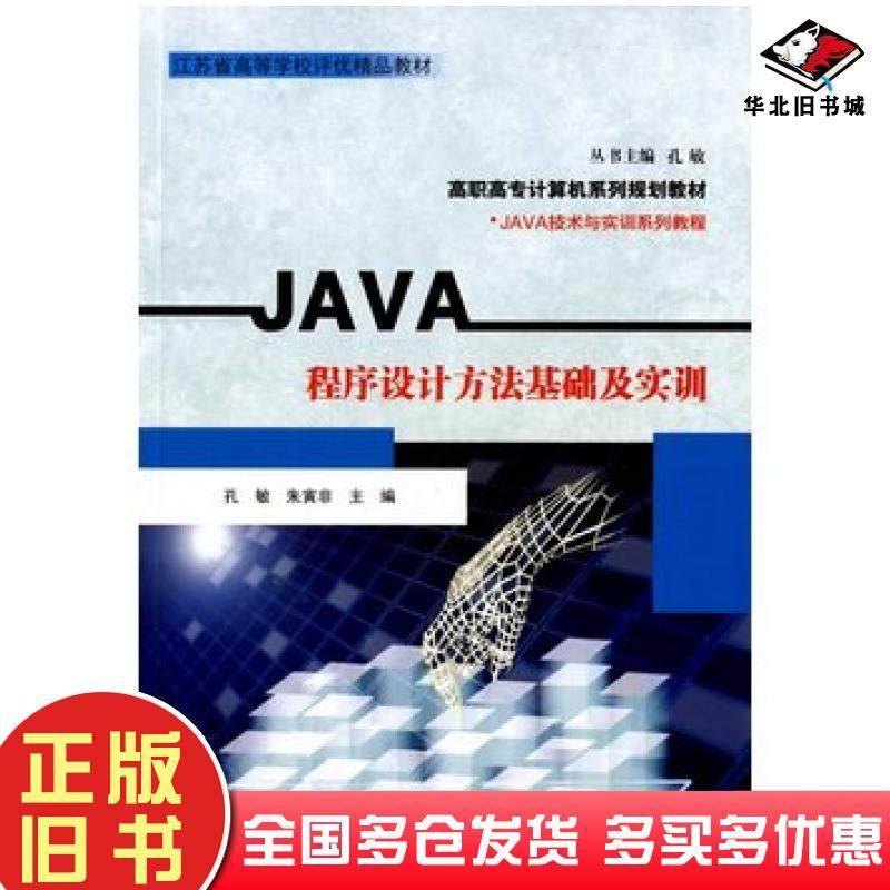 正版旧书JAVA程序设计方法基础及实训孔敏朱寅非南京大学出版社9787305164958