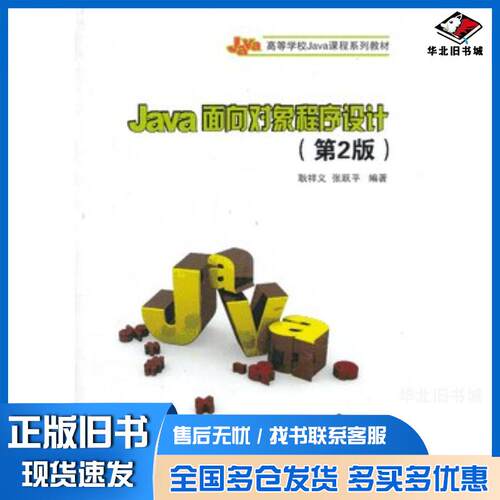 正版旧书Java面向对象程序设计第二2版耿祥义张跃平清华大学出版社9787302335801