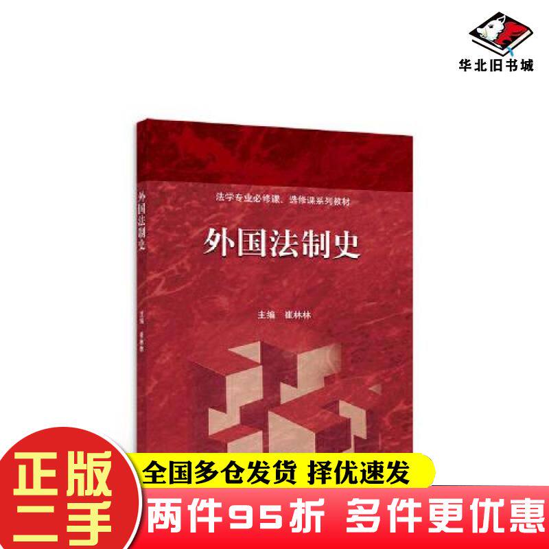 二手书外国法制史崔林林高等教育出版社9787040587647