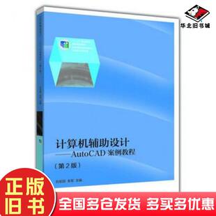 正版旧书计算机辅助设计AutoCAD案例教程第2版刘宏丽朱军编高等教育出版社9787040339628