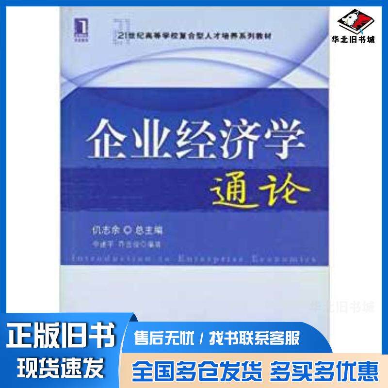 正版旧书企业经济学通论李建平机械工业出版社9787111248309
