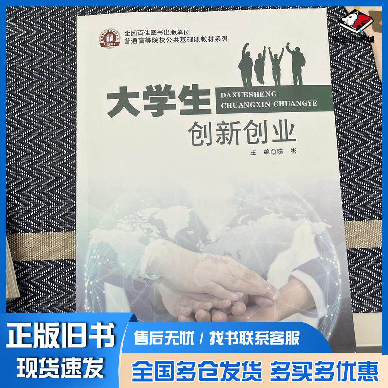 正版旧书大学生创新创业陈彬湖南科学技术出版社9787571021832
