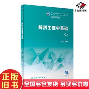 正版旧书解剖生理学基础第二2版黄嫦斌人民卫生出版社9787117340311
