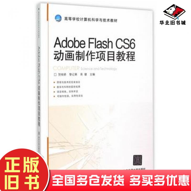 正版旧书AdobeFlashCS6动画制作项目教程贺桂娇黎记果易健主编北京交通大学出版社9787512123748