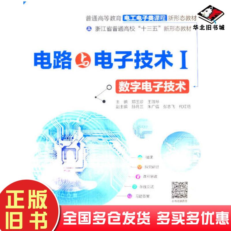 正版旧书电路与电子技术1数字电子技术郑玉珍中国水利水电出版社9787517097136