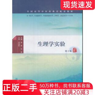 二手书生理学实验第二版郭健杜联主编人民卫生出版社9787117237192