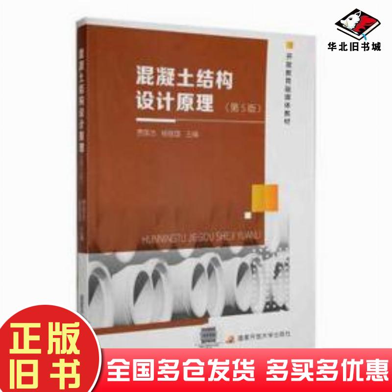 正版旧书混凝土结构设计原理第五版贾英杰杨维国主编国家开放大学出版社9787304110451
