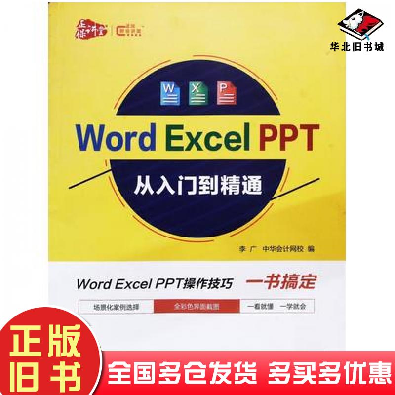 正版旧书WordExcelPPT从入门到精通李广中华会计网校编中国商业出版社9787520811262