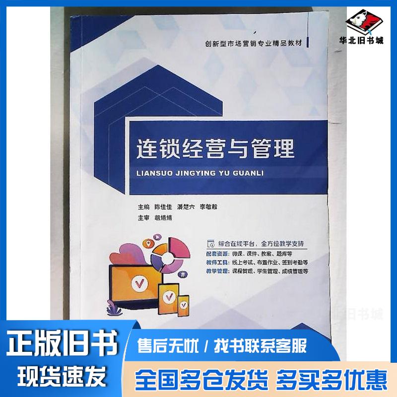 正版旧书连锁经营与管理双色陈佳佳潘楚六李敏毅北京时代华文书局出版社9787569956641