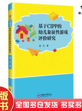 正版旧书基于CIPP的幼儿象征性游戏评价研究旭红中国海洋大学出版社9787567031357