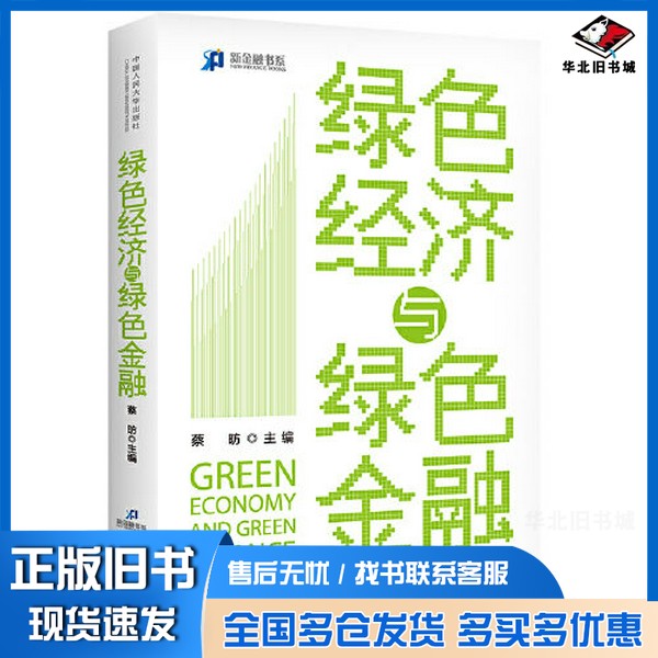 正版旧书绿色经济与绿色金融蔡·P中国人民大学出版社9787300318813