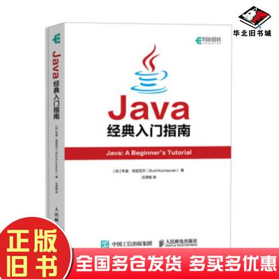 正版旧书Java经典入门指南布迪克尼亚万BudiKurniawan沈泽刚人民邮电出版社9787115525765