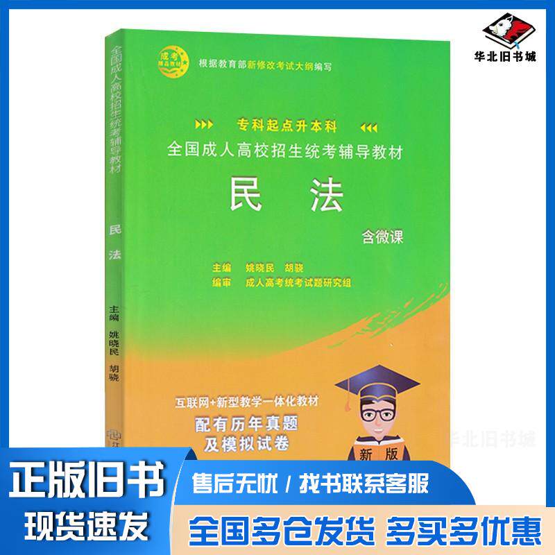 正版旧书全国成人高校招生统考辅助教材民法专科起点升本科姚晓民胡骁作江西教育出版社9787570517107