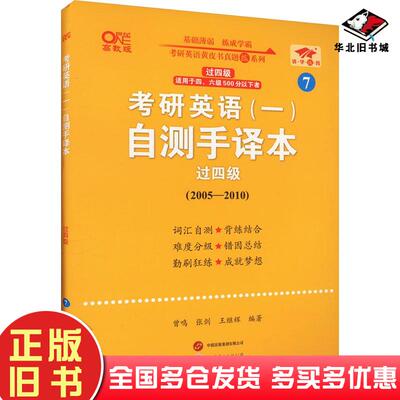 正版旧书英语一过四级2025考研英语一自测手译本过四级20052010张剑世界图书出版公司9787523201053