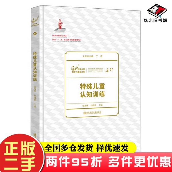 二手书特殊儿童教育与康复文库:特殊儿童认知训练丁勇、张茂林、杜晓新 编南京师范大学出版社9787565119798
