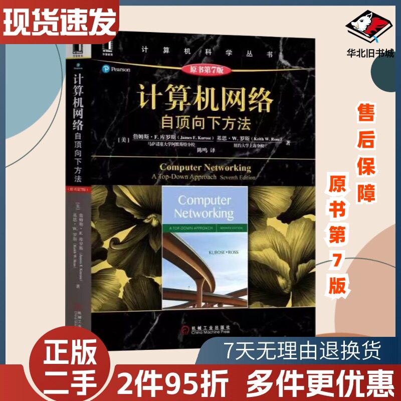 计算机网络自顶向下方法第7版