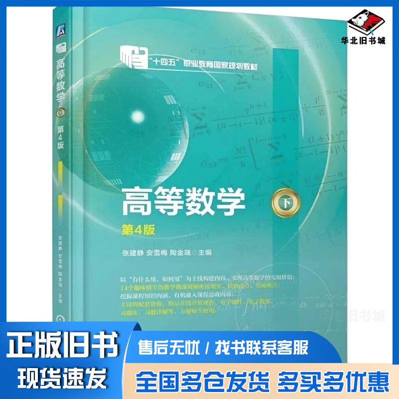 正版旧书高等数学第四4版下张建静安雪梅陶金瑞机械工业出版社9787111775270