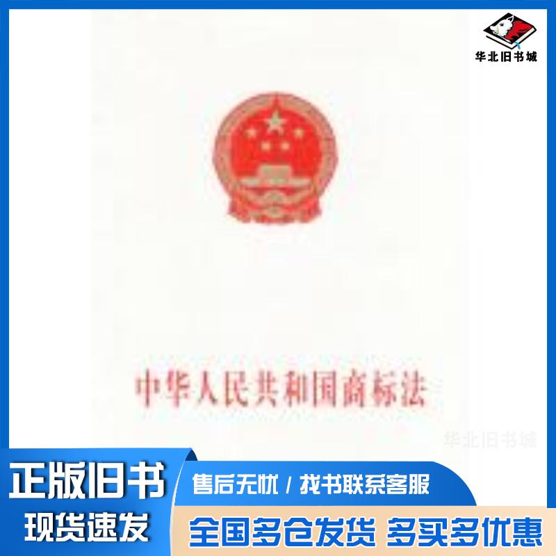 正版旧书中华人民共和国商标法本书主编中国法制出版社9787800834325