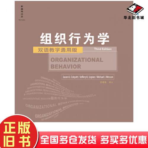 正版旧书组织行为学美贾森科尔基特杰弗里勒平迈克尔韦森著人民邮电出版社9787115415202