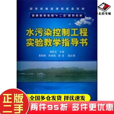 二手书水污染控制工程实验教学指导书成官文主编化学工业出版社9787122158642