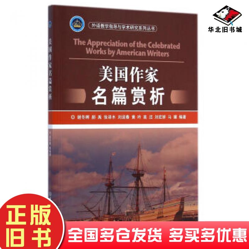 正版旧书美国作家名篇赏析谢冬晖郝禹张译木等著北京理工大学出版社9787564099855
