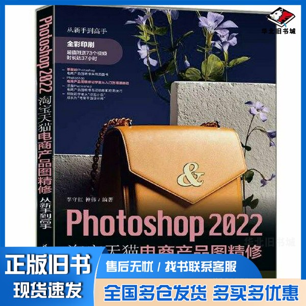 正版旧书Photoshop 2022淘宝天猫电商产品图精修从新手到高手李守红 神伟清华大学出版社9787302607878