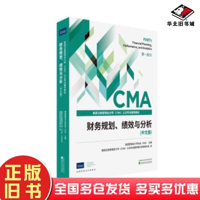 正版旧书美国注册管理会计师CMA认证考试辅导教材财务规划绩效与分析中文版美美国管理会计师协会IMA作美国注册管理会
