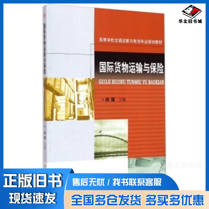 正版旧书国际货物运输与保险胡骥西南交通大学出版社9787564337278