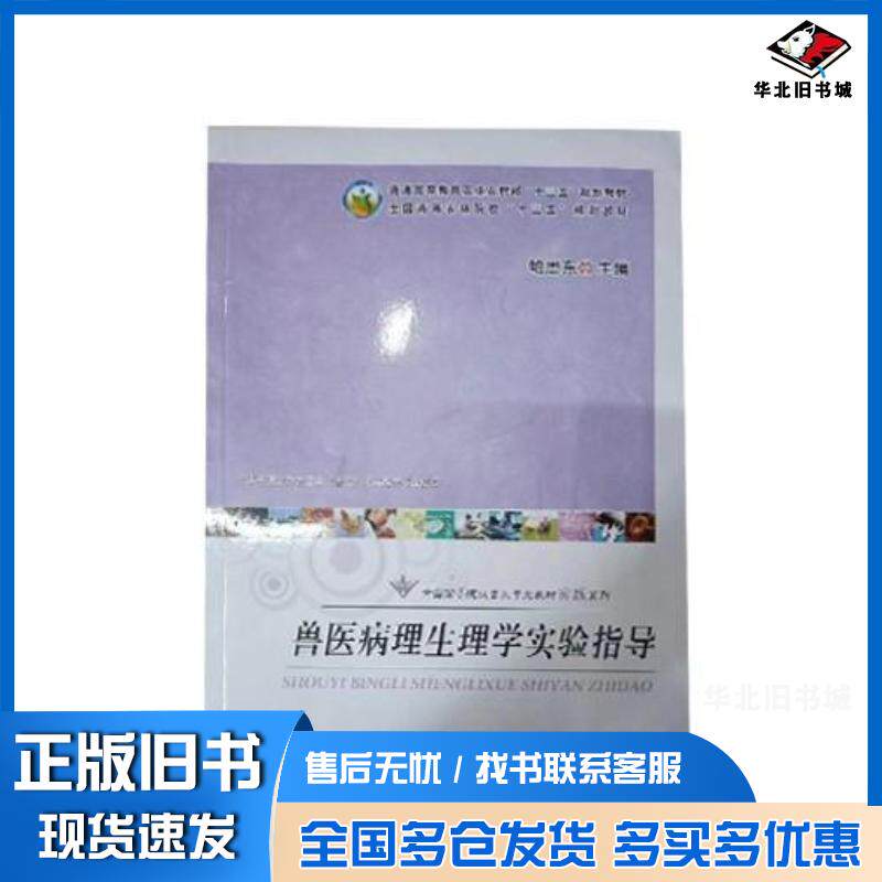 正版旧书兽医病理生理学实验指导鲍恩东中国农业出版社9787109247734