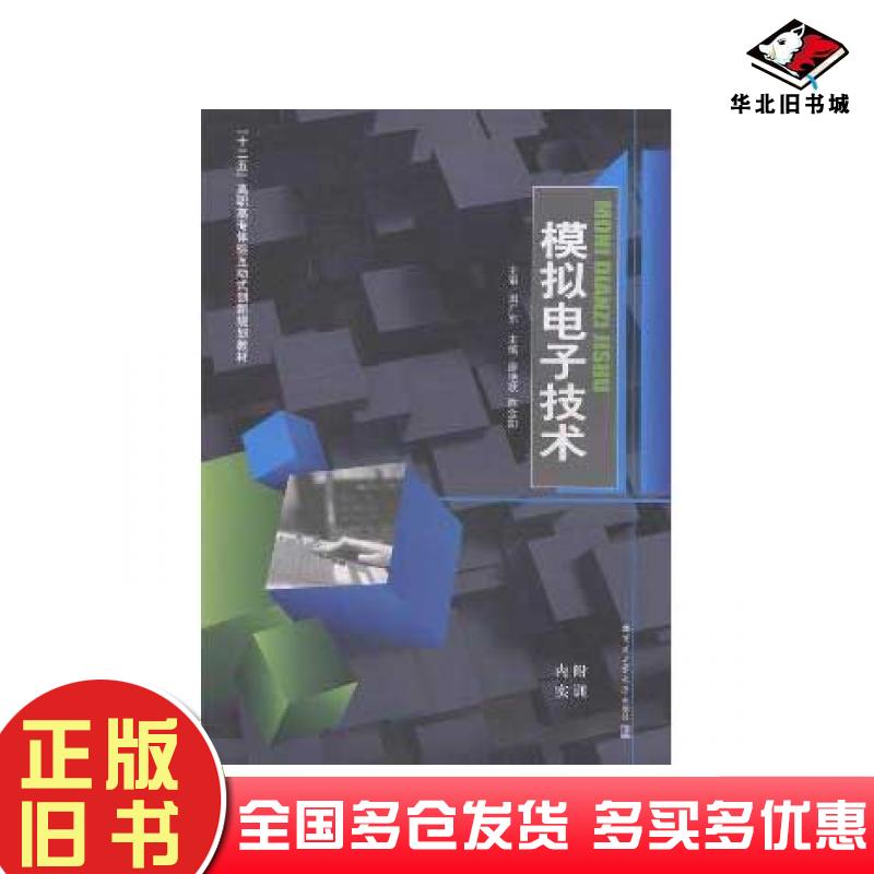 正版旧书模拟电子技术廖艳秋陈金如哈尔滨工业大学出版社9787560339405