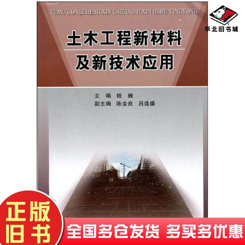 正版旧书土木工程新材料及新技术应用钱巍编黄河水利出版社9787807346777