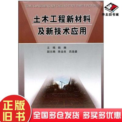 正版旧书土木工程新材料及新技术应用钱巍编黄河水利出版社9787807346777