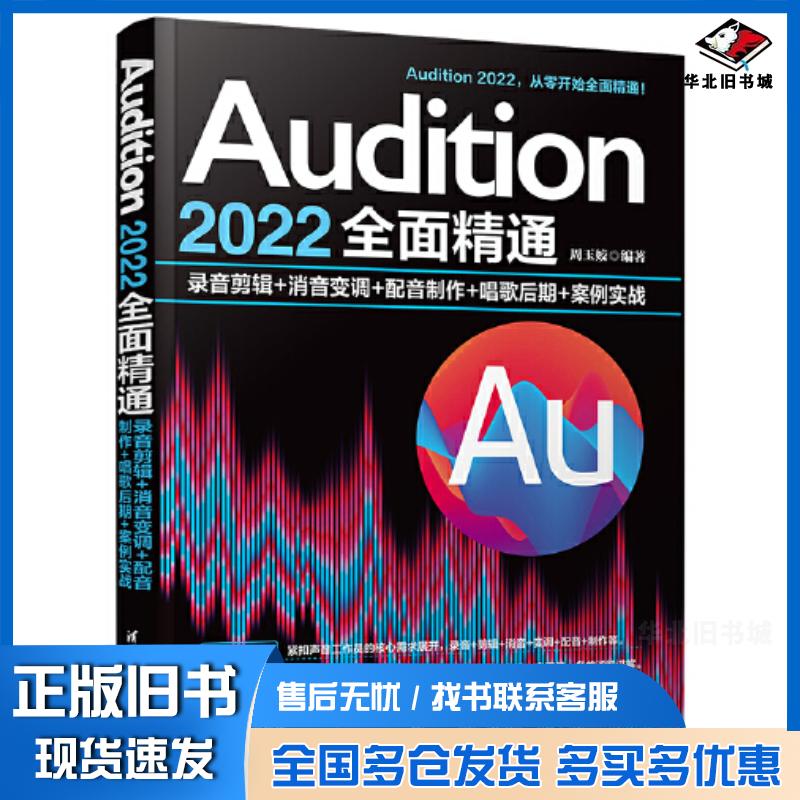 正版旧书Audition2022全面精通录音剪辑消音变调配音制作唱歌后期案例实战周玉姣清华大学出版社97873026