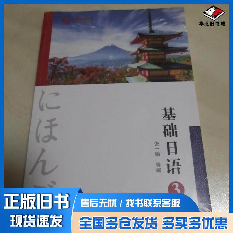 正版旧书基础日语3张一娟编中央广播电视大学出版社9787304062156
